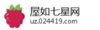 屋如七星网